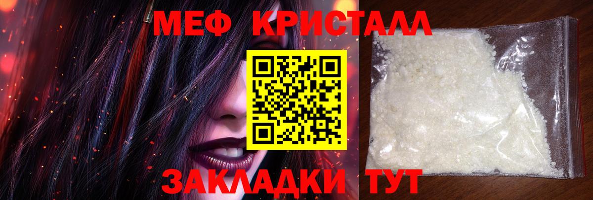 МЕФ кристаллы Ярцево